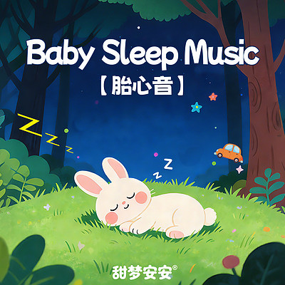 胎心音之萤火虫的舞蹈丨婴儿睡眠白噪音