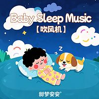 吹风机白噪音之枕边摇篮丨宝宝哄睡专用