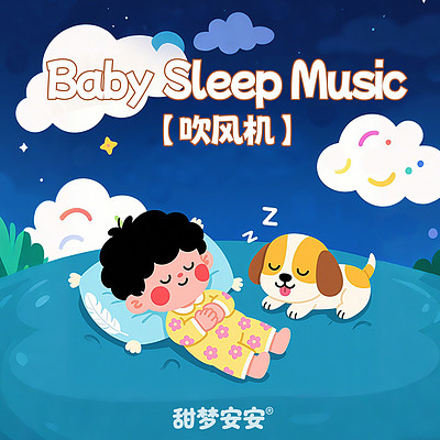 吹风机白噪音之枕边摇篮丨宝宝哄睡专用