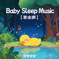 羊水声之梦境探险家丨婴儿睡眠白噪音