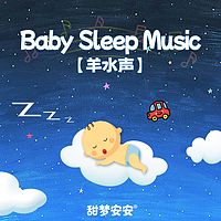 羊水声之宝贝梦游记丨婴儿睡眠白噪音
