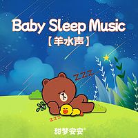 羊水声之云朵棉花糖丨婴儿睡眠白噪音