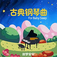 甜梦安安的古典钢琴曲