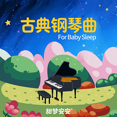 甜梦安安的古典钢琴曲