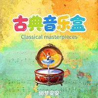 甜梦安安的古典音乐盒