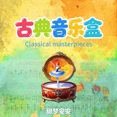 甜梦安安的古典音乐盒