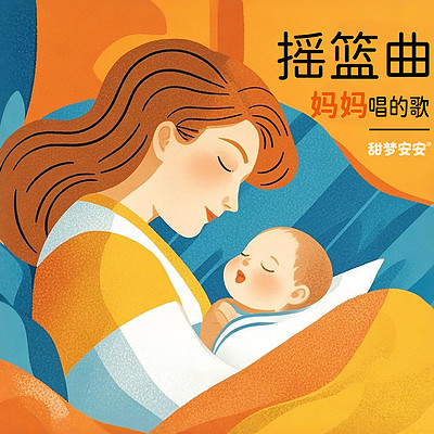 妈妈唱给宝宝听的摇篮曲