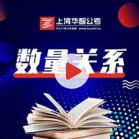 公务员行测-数量关系