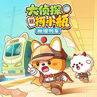 大侦探柯小瓶·推理列车