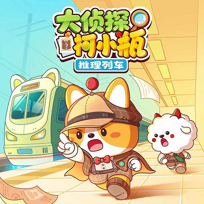 大侦探柯小瓶·推理列车