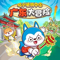 哈小浪游中国广东大冒险