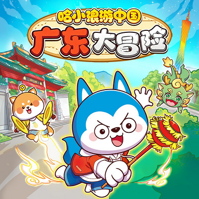 哈小浪游中国广东大冒险