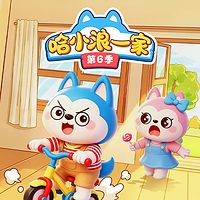 哈小浪一家第6季