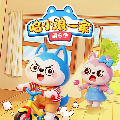 哈小浪一家第6季