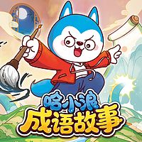 哈小浪超有趣成语故事