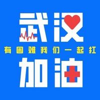 武汉加油