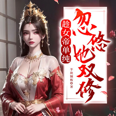 趁女帝单纯，忽悠她双修！玄幻后宫多女主