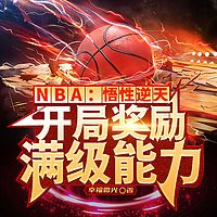 悟性逆天,开局奖励满级能力|热血竞技逆袭