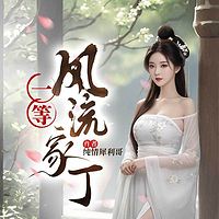 一等风流家丁|搞笑打脸|多女主|穿越爽文