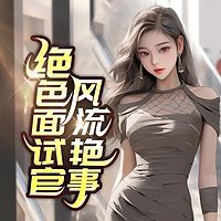 绝色面试官风流艳事|都市迷情女总裁女上司