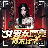 直播算命：女鬼太漂亮，顶不住了|都市爆笑