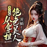 多子多福，从拿捏绝色美人开始！玄幻修仙