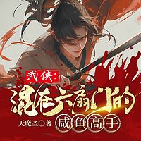 武侠：混在六扇门的咸鱼高手丨江湖争霸武侠