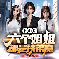 下山后，六个姐姐都是扶弟魔|都市逆袭偷香