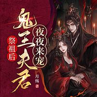 祭祖后，鬼王夫君夜夜来宠|悬疑甜宠灵异