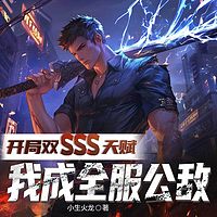 开局双sss天赋，我成全服公敌|暴爽打脸