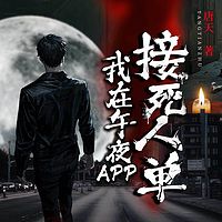 我在午夜app接死人单|悬疑灵异惊悚恐怖