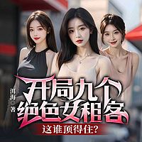 开局九个绝色女租客，这谁顶得住丨都市爽文