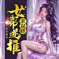 女帝逆推求双修丨玄幻多女主逆袭爽文丨打脸