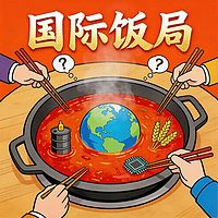 国际饭局