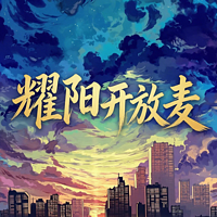 耀阳开放麦