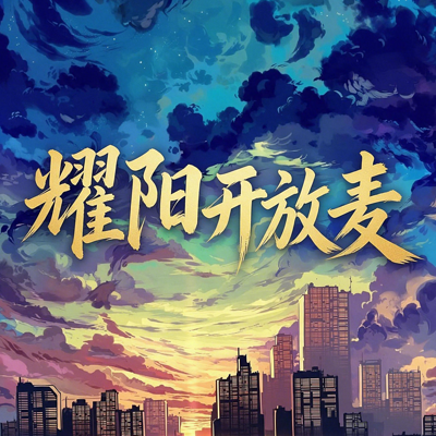 耀阳开放麦