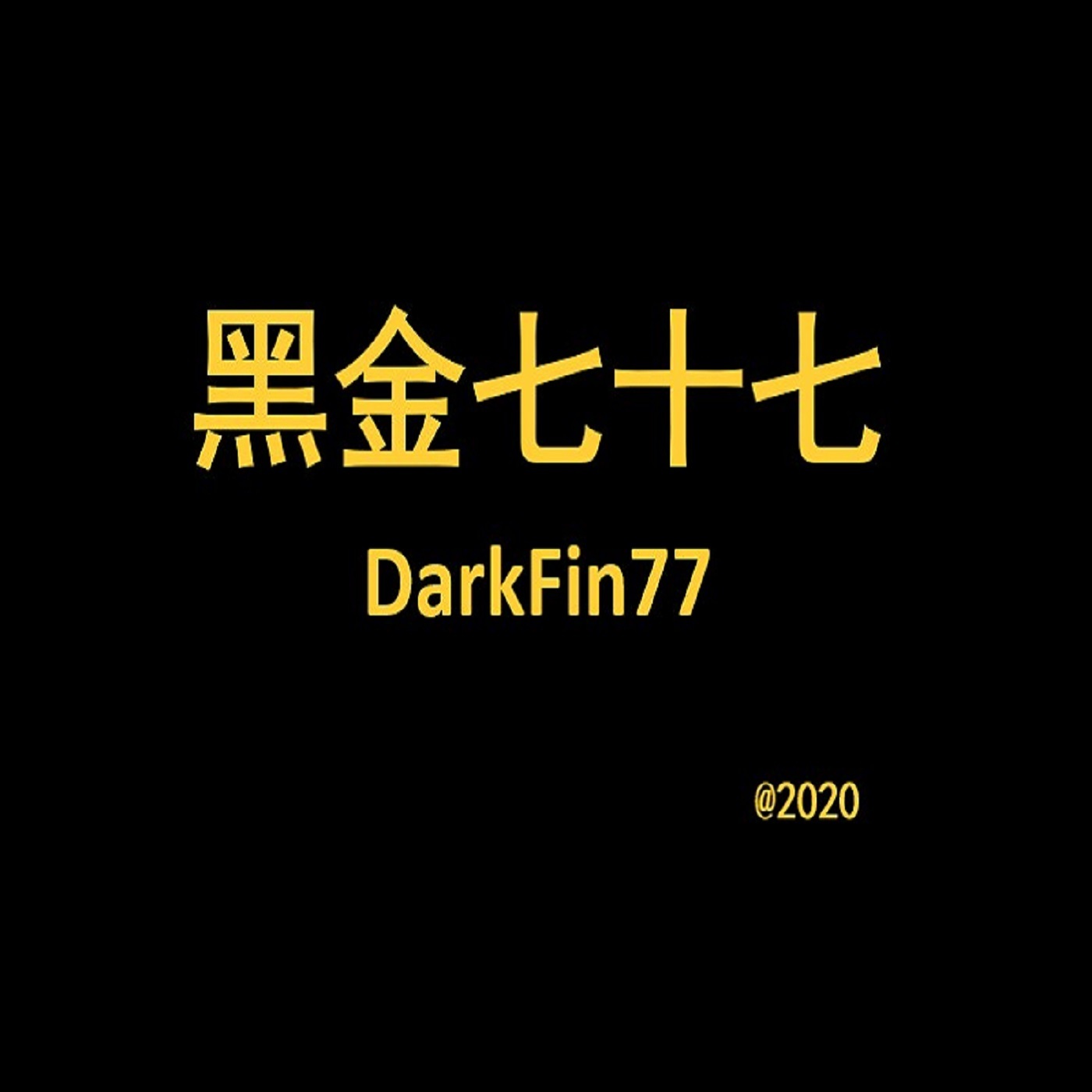 黑金七十七DarkFin77