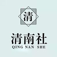 清南社