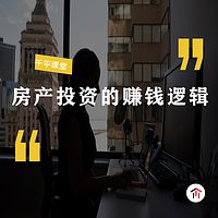 房产投资的赚钱逻辑