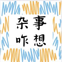 杂事咋想| 让我们偶尔掉线，但永远在线