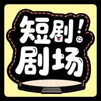 爆米花-短剧盛宴