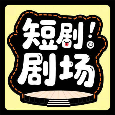 爆米花-短剧盛宴