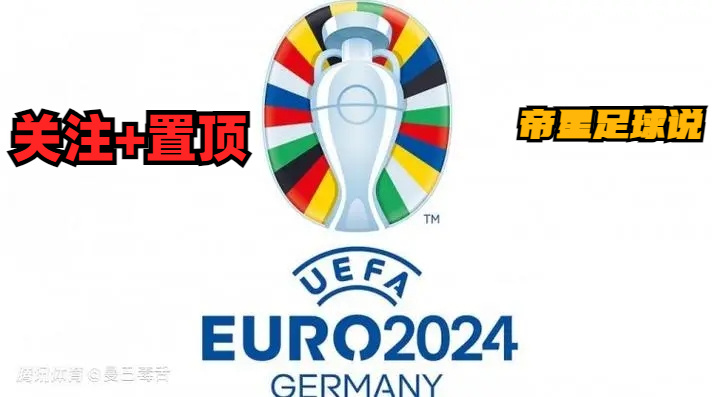 2024欧洲杯