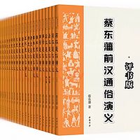 评书版·蔡东藩前汉通俗演义