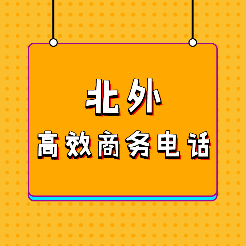 北外高效商务电话