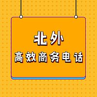 北外高效商务电话