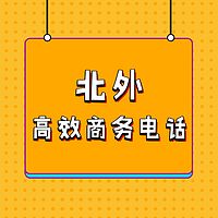 北外高效商务电话