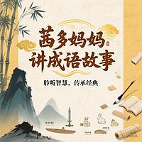 茜多妈妈讲成语故事