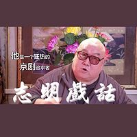 志明戏话