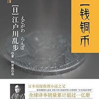 江户川乱步·二钱铜币